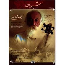 آلبوم موسیقی شبروان اثر محمدرضا لطفی Shabrovan by Mohammadreza Lotfi Music Album