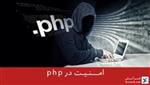 امنیت در PHP