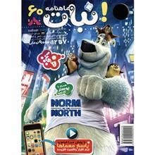 مجله نبات - شماره 60 Nabat Magazine - No 60