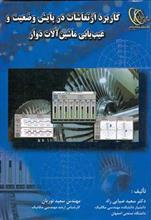 کاربرد ارتعاشات در پایش وضعیت و عیب یابی ماشین آلات دوار