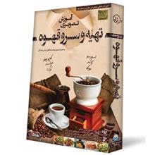 آموزش تصویری تهیه و سرو قهوه نشر دنیای نرم افزار سینا Donyaye Narmafzar Sina Preparing and Serving Coffee Multimedia Training
