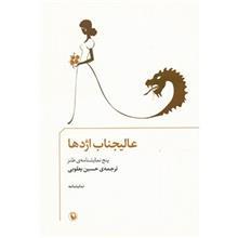 کتاب عالیجناب اژدها، پنج نمایشنامه ی طنز کتاب عالیجناب اژدها اثر حسین یعقوبی
