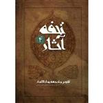 کتاب تحفه آثار اثر محمدباقر مجلسی - جلد چهارم