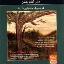 آلبوم کنسرت همنوازان شیدا اثر محمد رضا لطفی Honare Game Zaman by Alireza Fereydoonpour Music Album