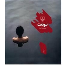 کتاب نبودنت اثر محمدرضا فرزاد 