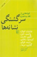 سرگشتگی نشانه ها