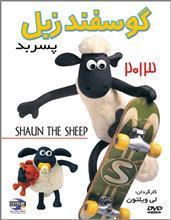 انیمیشن Shaun The Sheep Bad Boy 
