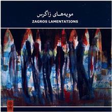 آلبوم موسیقی مویه های زاگرس اثر پیمان بزرگ نیا Zagros Lamentations by PeymanBozorgnia Music Album