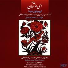 آلبوم موسیقی ای عاشقان اثر محمد معتمدی Ey Asheghan by Mohamad Motamedi Music Album