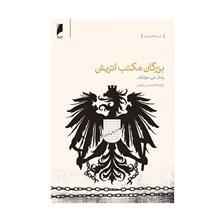 کتاب بزرگان مکتب اتریش اقتصاد از نگاه 15 نظریه پرداز اثر رندال جی. هولکام 