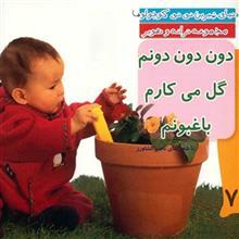 کتاب دون دون دونم گل می کارم باغبونم اثر ناصر کشاورز 