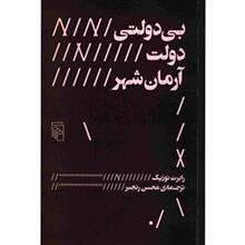   کتاب بی دولتی دولت آرمان شهر اثر رابرت نوزیک