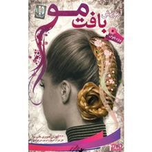 آموزش تصویری بافت مو نشر دنیای نرم افزار سینا Donyaye Narmafzar Sina Hair Braiding Multimedia Training