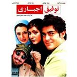 فیلم سینمایی توفیق اجباری اثر محمد حسین لطیفی