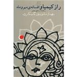 کتاب راز کیمیا و افسانه مهر و ماه اثر بهناز علی پور گسکری
