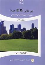 می دونی ای کیو چیه؟