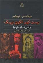 بیست کهن الگوی پیرنگ