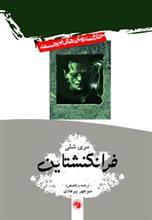 فرانکنشتاین اثر مری شلی