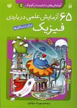 65 آزمایش علمی درباره ی فیزیک