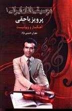 موسیقی دانان ایرانی 1 