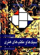 کتاب سبک ها و مکتب های هنری اثر جمعی از نویسندگان نشر مارلیک