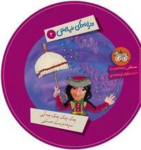 چک چک چک چه آبی، سرده درست حسابی