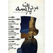 کتاب مردان پارسه اثر فرشته نورمحمدی 