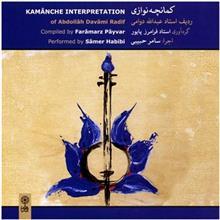 آلبوم موسیقی کمانچه نوازی اثر سامر حبیبی Kamanche Interpretation by Samer Habibi Music Album