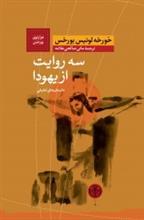 سه روایت از یهودا