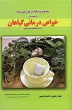 سلامت و نشاط در هزاره سوم با استفاده از خواص درمانی گیاهان