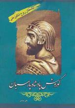 کوروش پادشاه پارسیان 