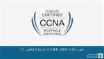 دوره سیسکو Cisco CCNA 200-120 (بخش 1)