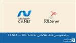 برنامه‌نویسی بانک اطلاعاتی SQL Server در C#.Net