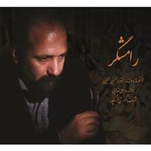 البوم موسیقی رامشگر اثر علی خدایی Rameshgar by Ali Khodaei Music Album 