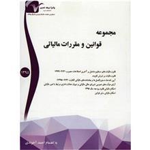 کتاب مجموعه قوانین و مقررات مالیاتی اثر احمد آخوندی 
