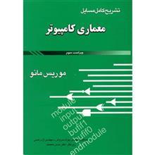 کتاب تشریح کامل مسائل معماری کامپیوتر موریس مانو اثر بهزاد سروش 