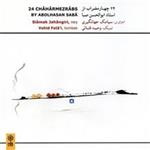 آلبوم موسیقی 24 چهارمضراب اثر استاد ابوالحسن صبا