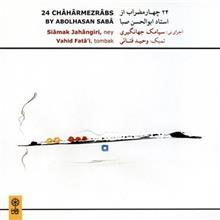 آلبوم موسیقی 24 چهارمضراب اثر استاد ابوالحسن صبا 24 Chaharmezrabs Music Album by Abolhasan Saba