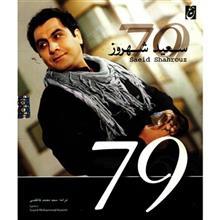 آلبوم موسیقی 79 اثر سعید شهروز 79 by Saeid Shahruoz Music Album