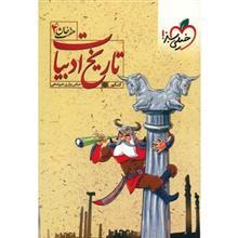 کتاب تاریخ ادبیات کنکور خیلی سبز اثر عباس براری جیرندهی - هفت خان 4 