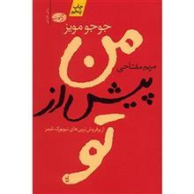 کتاب من پیش از تو اثر جوجو مویز،ترجمه مریم مفتاحی ،نشر اموت Me Before You Audio Book by Jojo Moyes 