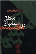 منطق ایمانیان در مارکسیسم