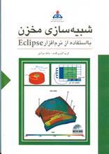 شبیه سازی مخزن با استفاده از نرم افزار Eclipse 