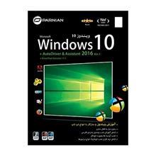 ویندوز 10 پرنیان + AutoDriver  Assinstant 2016 پرنیان