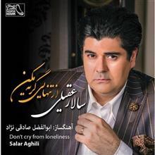 آلبوم موسیقی از تنهایی گریه مکن اثر سالار عقیلی Cry From Loneliness by Salar Aghili Music Album