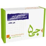 دوره آمادگی آزمون کارشناسی ارشد مالی-اقتصادی انتشارات جی 5 چتر نجات