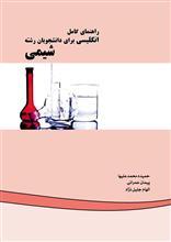راهنمای کامل انگلیسی برای دانشجویان رشته شیمی