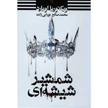 کتاب شمشیر شیشه ای اثر ویکتوریا اویارد Glass Sword 