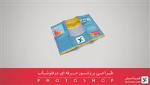 طراحی بروشور حرفه‌ای در فتوشاپ