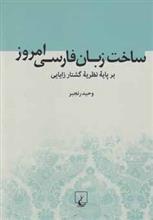 ساخت زبان فارسی امروز بر پایه نظریه گشتار زایایی 